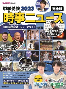 中学受験2023時事ニュース 完全版