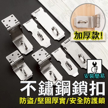 【蝦皮隔日到貨】加厚款 不鏽鋼鎖扣 安全鎖 鎖扣 【台灣現貨】 輔助鎖 安全鎖扣 門 安全門鎖 門扣安全鎖 冰箱安全鎖