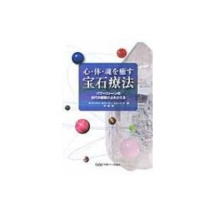 心・体・魂を癒す宝石療法 パワーストーンの古代の叡智がよみがえる
