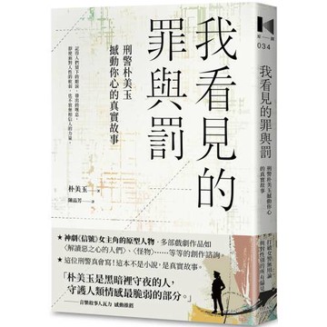 我看見的罪與罰：刑警朴美玉撼動你心的真實故事