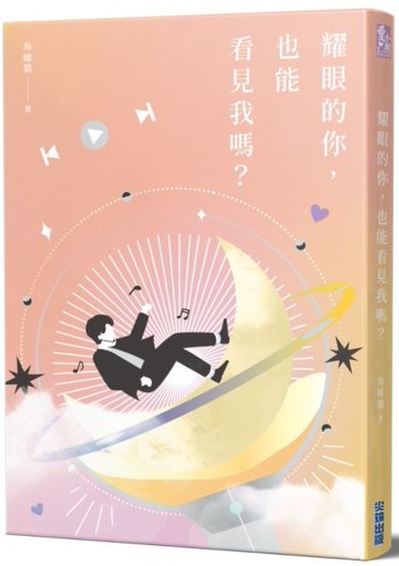 耀眼的你，也能看見我嗎？【城邦讀書花園】