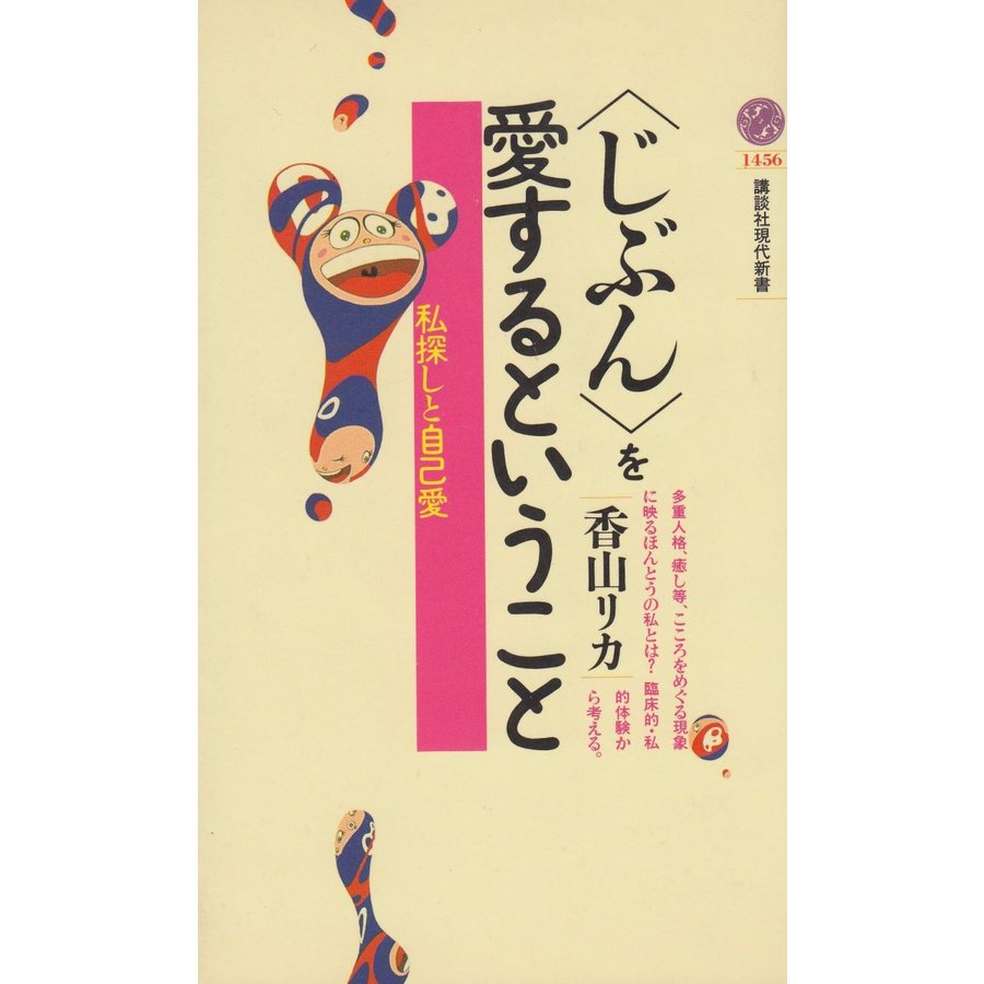 ＜じぶん＞を愛するということ   香山リカ　中古　新書