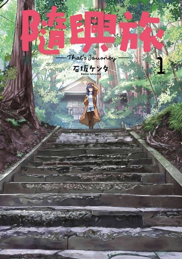 【電子書】隨興旅 -That's Journey- (01)