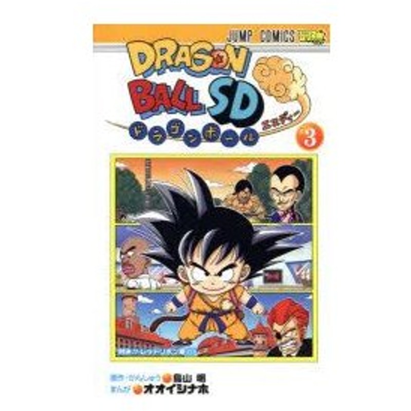 ドラゴンボールsd 3 対決 レッドリボン軍 鳥山明 原作 かんしゅう オオイシナホ まんが 通販 Lineポイント最大0 5 Get Lineショッピング