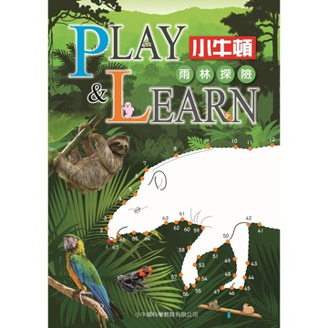 [小牛頓]PLAY&LEARN：雨林探險 適合5-8歲 平裝全彩 高階遊戲書