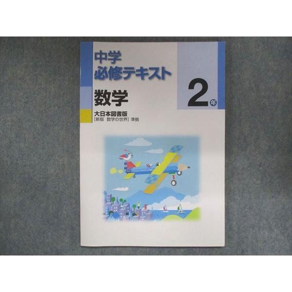 UR14-047 塾専用 中2 中学必修テキスト 数学 大日本図書版 未使用 14S5B