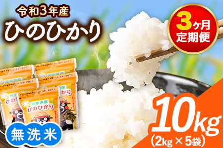 研がずに炊ける！ ひのひかり 無洗米 10kg 2kg×5袋 計3回お届け 鮮度保持パック詰め合わせ くまモン袋入り 株式会社 九州食糧《お申込み月翌月から出荷開始》洗わなくてOK 精米 白米 コメ 小分け 訳あり 定期便 期間限定