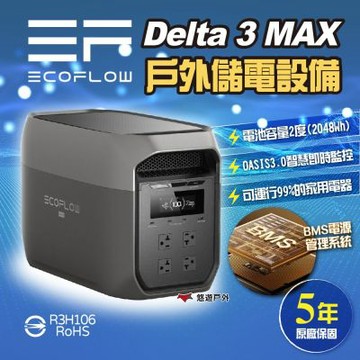 【EcoFlow】Delta 3 Max 戶外儲能電源送包+125W板(2片) 移動電源 電池 戶外電源 停電  車露 悠遊戶外