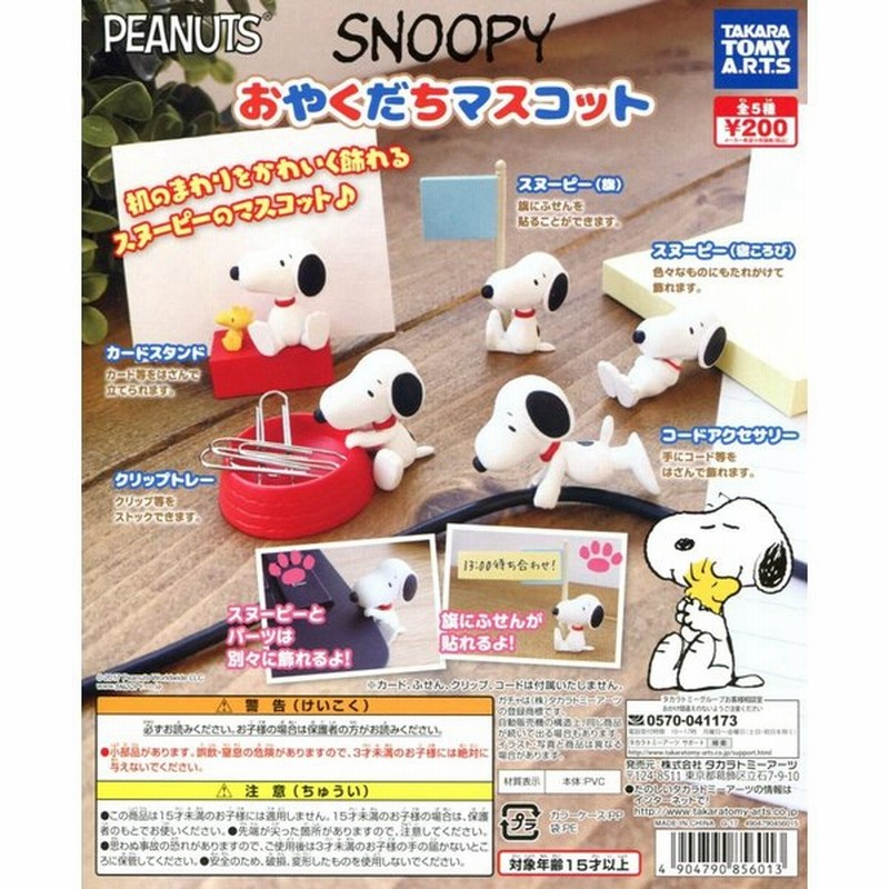 Snoopy スヌーピー おやくだちマスコット 全5種セット コンプ コンプリート 通販 Lineポイント最大0 5 Get Lineショッピング