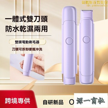 【源一商社】刮毛器 除毛刀 剃毛刀 脫毛刀 二合一脫毛刀 雙頭脫毛器 女士剃毛器 私處刮毛器 全身脫毛儀 家用陰毛剃毛器