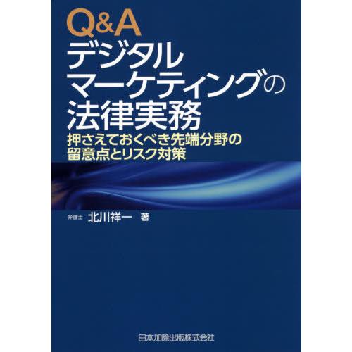 Q Aデジタルマーケティングの法律実務 押さえておくべき先端分野の留意点とリスク対策