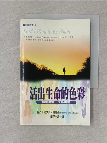 【書寶二手書T1／宗教_SZR】活出生命的色彩_史多美‧奧瑪森/著 , 許一新