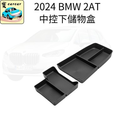 適用於BMW 2AT 220i 218i 中控下收納盒 收納盤 置物盒 矽膠儲物盒 BMW U06 寶馬 2AT