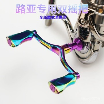 雙搖臂路亞紡車輪  紡車式路亞捲線器 路亞捲線器 捲線器【輕量閤金】紡車輪改裝雙搖臂炫彩旋入式閤金搖把平衡桿漁輪路亞改裝