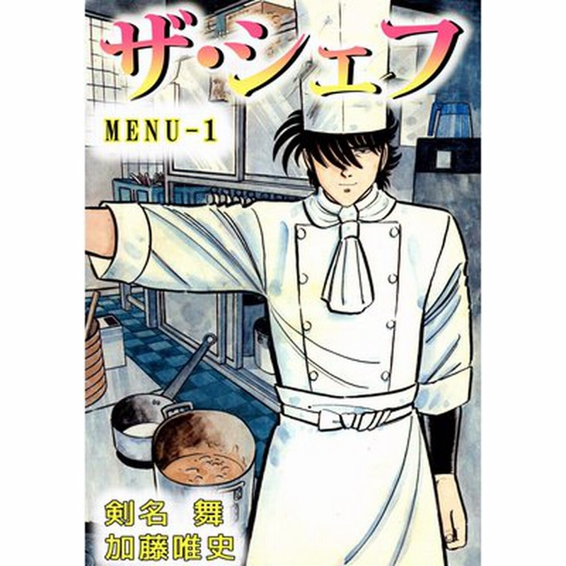 ザ・シェフ スペシャル 匠の肖像編 レア漫画 日本文芸社 グルメ ザ・シェフ スペシャル 匠の肖像編 レア漫画 日本文芸社 グルメ