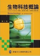 生物科技概論[二手書_普通]