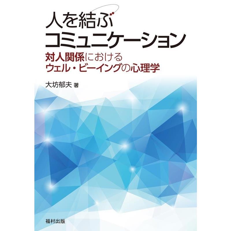 人を結ぶコミュニケーション 対人関係におけるウェル・ビーイングの心理学