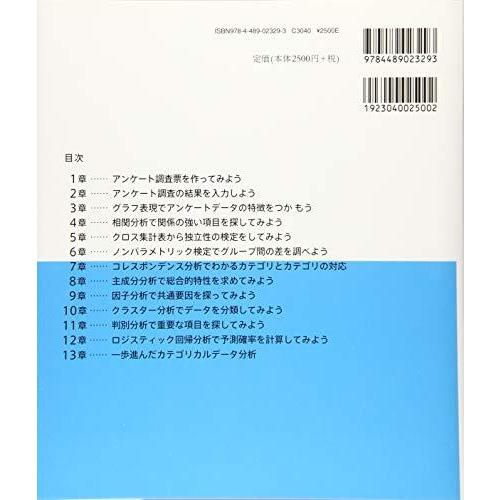 SPSSでやさしく学ぶアンケート処理 第5版