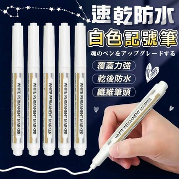 ✔️有發票🇹🇼現貨🌟速乾防水白色記號筆 油漆筆 塗鴉筆 麥克筆