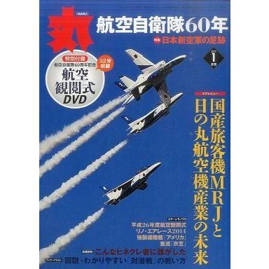 中古ミリタリー雑誌 DVD付)丸 MARU 2015年1月号