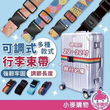 行李束帶 行李綁帶 綁帶 束帶 行李箱周邊 行李箱綁帶 打包帶 彩色綁帶 捆绑带 繩 出國 旅遊【小麥購物】【Y543】