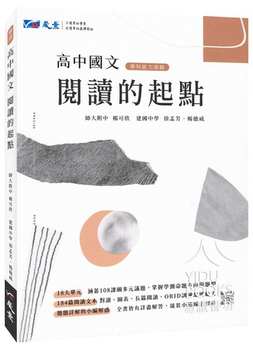 晟景高中-閱讀的起點 國文 各類文本全面掌握 英文 混合題型全面掌握