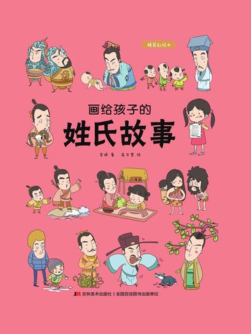 【電子書】画给孩子的姓氏故事