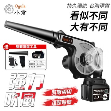 【Ogula小倉】鼓風機 吹葉機 充電式鼓風機 大功率除塵器 吹吸噴三用 20000毫安 一電