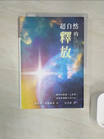 【書寶二手書T5／宗教_RZ6】超自然的釋放_基耶摩.馬都納多著; 吳美真譯