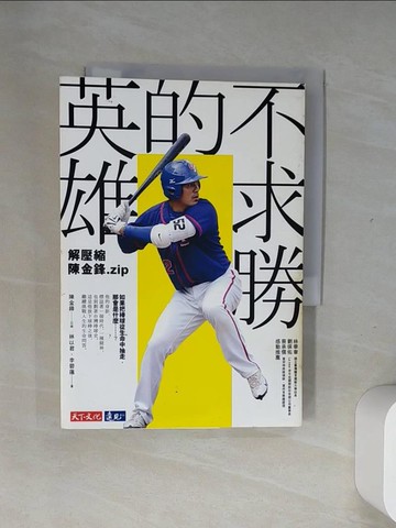 【書寶二手書T9／傳記_UUB】不求勝的英雄_陳金鋒