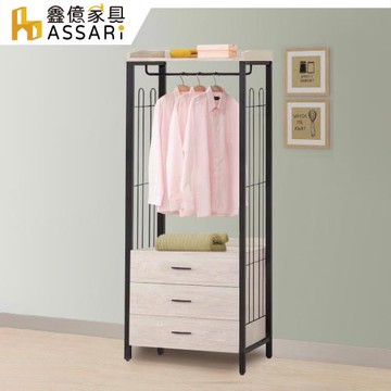 【ASSARI】克瑞工業風2.6尺三抽吊衣櫃(寬79x深40x高187cm)