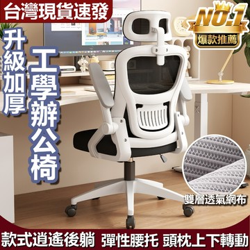 台灣6h發貨【發票保固】升級加厚 辦公椅彈性腰托升降旋轉椅翻轉扶手 人體工學椅 電腦椅 電競椅 辦公椅帶頭枕 椅子靠背