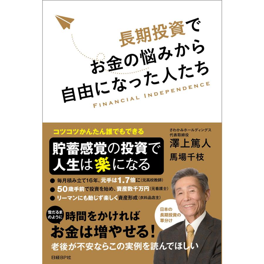 長期投資でお金の悩みから自由になった人たち