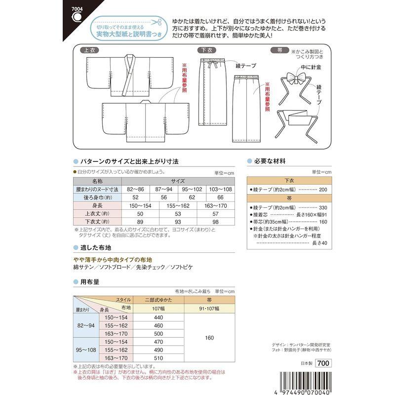 サン・プランニング 型紙 パターン おとなの二部式ゆかた 7004