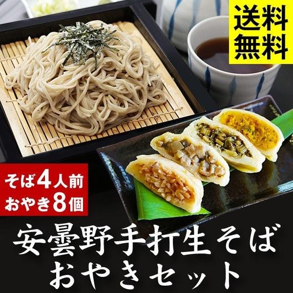 お歳暮・年越しそば ギフト 送料無料 手打生そば4人前（つゆ・薬味付）＋おやき2セット（8個）