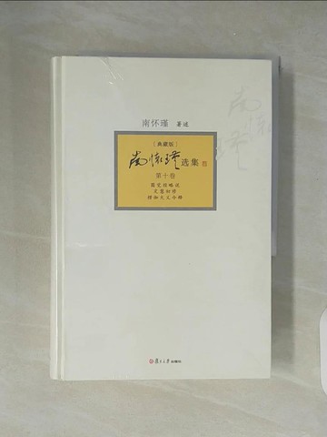 【書寶二手書T1／命理_XZN】南懷瑾選集︰典藏版（第十卷）_簡體_南懷瑾