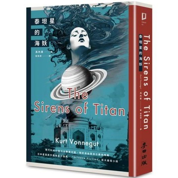 全新 / 泰坦星的海妖（現代科幻小說之父撼動文壇、探討自由意志之異色經典） / 麥田 / 定價:420