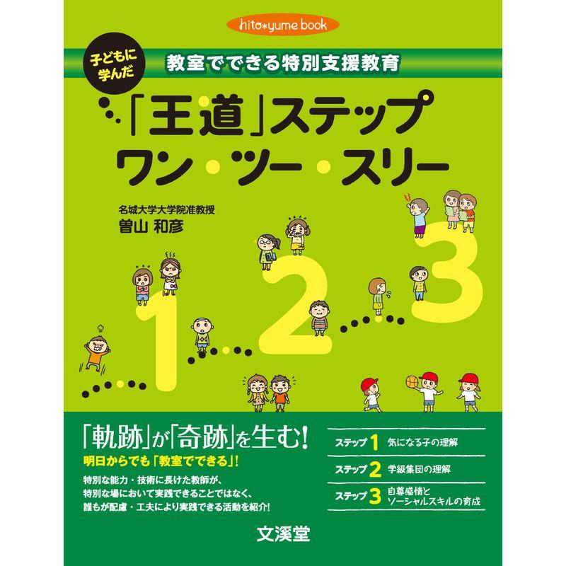 教室でできる特別支援教育 子どもに学んだ 「王道」ステップ ワン・ツー・スリー (hito*yume book)