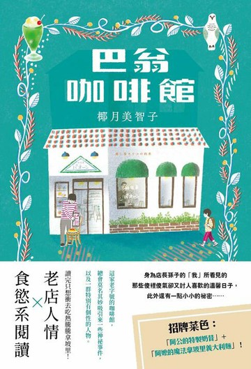 【電子書】巴翁咖啡館：老店人情 × 食慾系閱讀！一本讀完讓人心頭為之一暖，還會忍不住噗哧一笑的小說