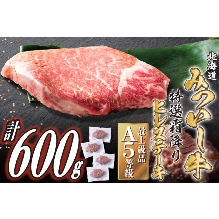 ふるさと納税 北海道産 黒毛和牛 みついし牛 A5 ヒレステーキ 計 600g (約150g×4枚) フィレ ヘレ 北海道新ひだか町