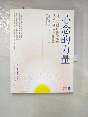 【書寶二手書T8／心理_EW1】心念的力量：運用大腦的期望效應，找到扭轉人生的開關_大衛.羅布森