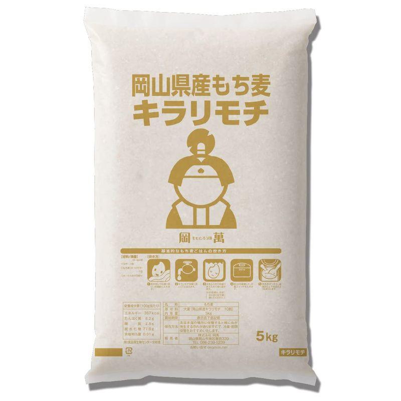 新麦 令和5年産 キラリもち麦 5kg (5kg×1袋) 岡山県産 国産100％ もち麦