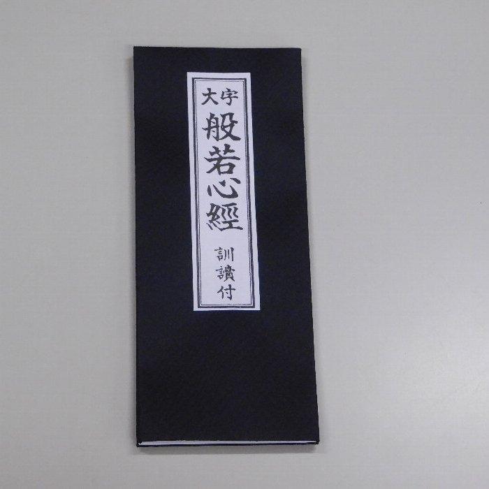 一番有名なお経の本 「大字 般若心経 訓読付」 経本 送料別 メール便 書籍