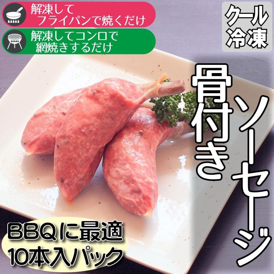 焼肉向け 骨付きソーセージ 10本パック バーベキュー