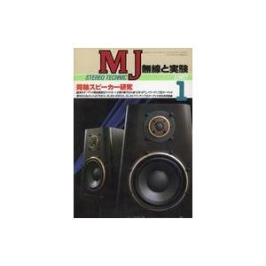 中古ホビー雑誌 MJ 無線と実験 1987年1月号