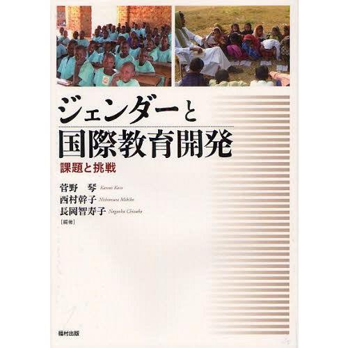 ジェンダーと国際教育開発 課題と挑戦