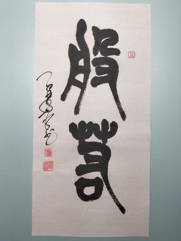 般若  篆文  未裱