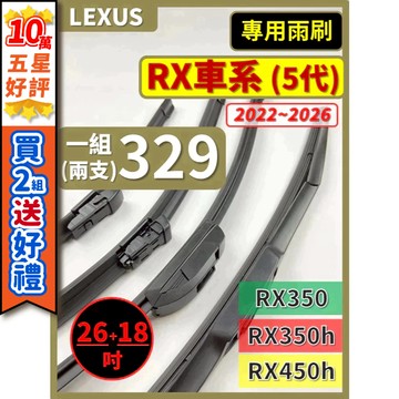 【CPF 矽膠雨刷】LEXUS RX車系 5代 2022~2026年 26+18吋 RX350 RX350h RX450
