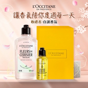 【歐舒丹】🌸南法花香香浴組 (收禮者任選香氛)🌸(沐浴膠+沐浴油+禮盒)  白茶櫻花 薰衣草 橙花蘭花 玫瑰 聖禾草『LINE禮物獨家組合』 [快速出貨]