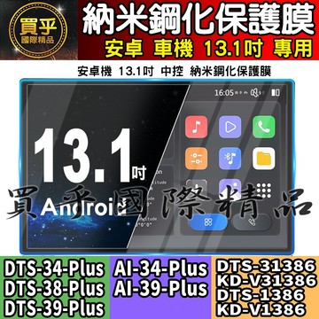 【現貨】DTS-34-Plus、DTS-38-Plus、DTS-39-Plus 極音速360環景 13.1吋 鋼化保護貼